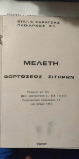 Μελέτη Φορτώσεως Σιτηρών