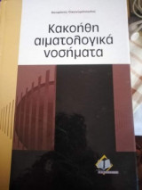 Κακοήθη αιματολογικά νοσηματα