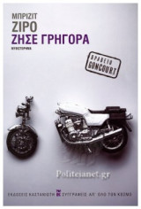 Ζήσε γρήγορα (σκληρόδετη έκδοση)