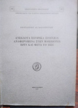 ΑΝΕΚΔΟΤΑ ΙΣΤΟΡΙΚΑ ΣΤΟΙΧΕΙΑ ΑΝΑΦΕΡΟΜΕΝΑ ΣΤΗΝ ΜΑΚΕΔΟΝΙΑ ΠΡΙΝ & ΜΕΤ