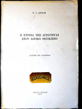 Η έννοια της αιτιότητας στον λογικό θετικισμό