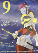 Ένατη Τέχνη 70-79