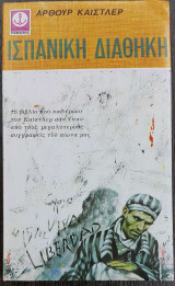 Ισπανική διαθήκη