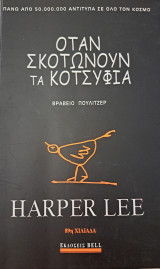 Όταν σκοτώνουν τα κοτσύφια