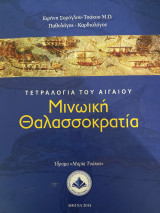 Μινωική Θαλασσοκρατία