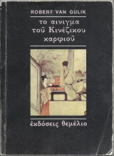 Το Αίνιγμα του Κινεζικού Καρφιού