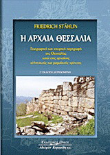 Η αρχαία Θεσσαλία