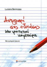 ΑΝΤΙΓΡΑΦΗ ΣΤΙΣ ΕΞΕΤΑΣΕΙΣ ΚΑΙ ΦΟΙΤΗΤΙΚΗ ΚΟΥΛΤΟΥΡΑ