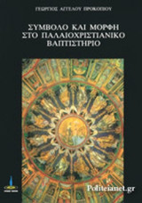 ΣΥΜΒΟΛΟ ΚΑΙ ΜΟΡΦΗ ΣΤΟ ΠΑΛΑΙΟΧΡΙΣΤΙΑΝΙΚΟ ΒΑΠΤΙΣΤΗΡΙΟ