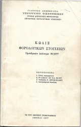 Κώδιξ φορολογικών στοιχείων Προεδρικό Διάταγμα 99/1977