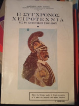 Η σύγχρονος χειροτεχνία εις το Δημοτικόν σχολείον