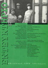 Εντευκτήριο Τεύχος 44 Φθινόπωρο 1998