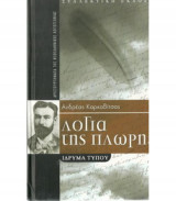 Λογια της πλωρης