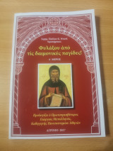 Φυλάξου από τις δαιμονικές παγίδες Α' Μέρος