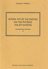 Ιστορία του Ρε της Σκωτίας και της Ρήγισσας της Εγγλητέρας