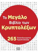 Το Μεγάλο Βιβλίο των Κρυπτολέξων
