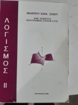 Λογισμός 2 [Φ. Ξένος]
