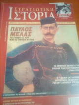 Στρατιωτικη ιστορια νο 77