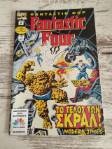 Fantastic Four #8 Το τέλος των σκραλ