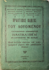 Πρακτικός οδηγός του λουόμενου