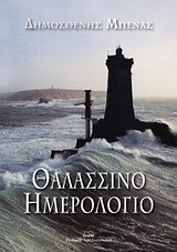 Θαλασσινό ημερολόγιο
