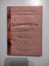Τα ελληνόπουλα