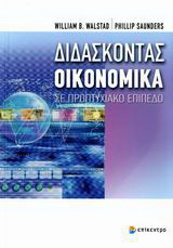 Διδάσκοντας οικονομικά σε προπτυχιακό επίπεδο