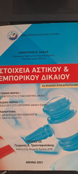 Στοιχεια αστικου και εμπορικου δικαιου