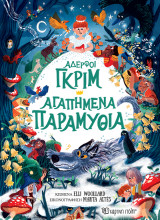 Αδερφοί Γκριμ - Αγαπημένα Παραμύθια: Συλλογή