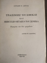 Τραχίνιες του Σοφοκλή και Hercules Oetaeus του Σενεκα