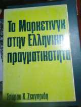 Το Μάρκετινγκ στην Ελληνική Πραγματικότητα