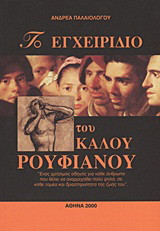 Το εγχειρίδιο του καλού ρουφιάνου: Ένας χρήσιμος οδηγός για κάθε άνθρωπο που θέλει να αναρριχηθεί πολύ ψηλά, σε κάθε τομέα και δραστηριότητα της ζωής του