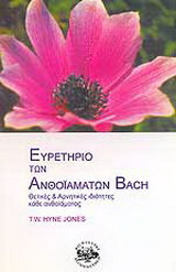Ευρετήριο των ανθοϊαμάτων Bach