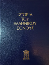Ιστορία του Ελληνικού Έθνους - Τόμος Θ'