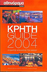 Κρήτη Guide 2004: Ο οδηγός απόλαυσης του νησιού