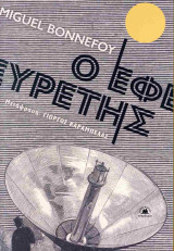 Ο εφευρέτης