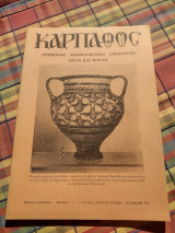 Κάρπαθος - Τριμηνιαία Δωδεκανησιακή Επιθεώρηση Λόγου και Τέχνης - τεύχος 5-6