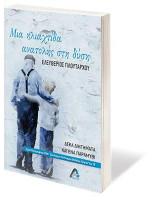 Μια ηλιαχτίδα ανατολής στη δύση: Δέκα διηγήματα και ένα παραμύθι