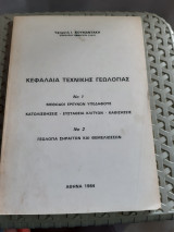 Κεφάλαια Τεχνικής Γεωλογίας ,μεθοδοι ερευνων υπεδαφους ,κατολισθησεις-ευσταθεια κλιτυων-καθιζησεις ,γεωλογια σηραγγων και θεμελιωσεων