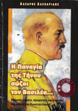 Η Παναγια της Τηνου σωζοι τον Βασιλεα