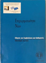 Επιχειρηματικότητα Νέων: Οικονομία και εγώ (Οδηγός για Συμβούλους και Καθηγητές)