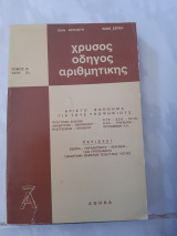 Χρυσός οδηγός αριθμητικής ,ταξη ΣΤ ,τομος Β ( ι.αρχοντής - ι. ζέρβας)
