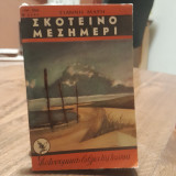 Σκοτεινό Μεσημέρι
