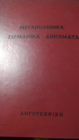 Μεταπολεμικά γερμανικά διηγήματα