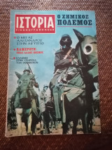 Ιστορία Εικονογραφημένη Ιούλιος 1970 Τεύχος 25