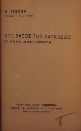 Στο βάθος της λαγκαδιάς κι άλλα διηγήματα