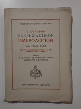 Εγκόλπιον - Εκκλησιαστικόν Ημερολόγιον του έτους 1955