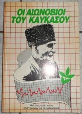 Οι αιωνοβιοι του καυκασου 1987 μελετες σοβιετικων επιστημονων για την μακροζωια