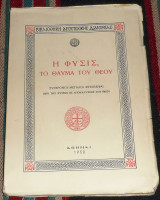Η φυσις,το θαυμα του 1950