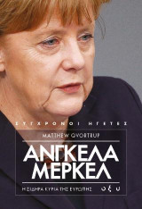 'Ανγκελα Μέρκελ : Η σιδηρά κυρία της Ευρώπης
